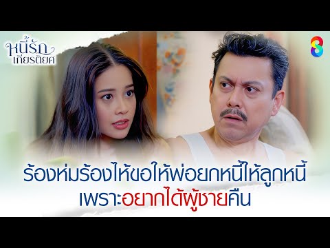 ร้องห่มร้องไห้ขอให้พ่อยกหนี้ให้ลูกหนี้ | HIGHLIGHT หนี้รักเกียรติยศ EP.10 | ละครช่อง8