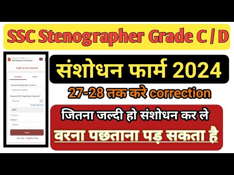 SSS Stenographer Grade C/D || 🎯 संशोधन फार्म Online Correction Window open #ssc #onlinecorrection