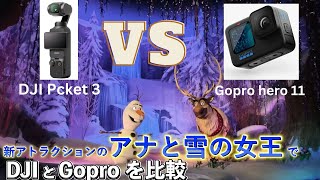 【Frozen pov】DJI Osmo Pocket 3 VS Gopro Hero 11/ 香港ディズニーの新アトラクションのアナ雪で比較してみました