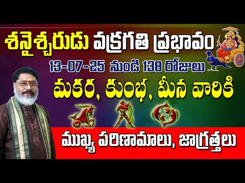 మకర, కుంభ, మీన రాశులపై శనైశ్చరుడు వక్రగతిప్రభావం | Saturn retrograde Effect on Makara, Kumbha, Meena