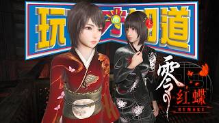 零～紅蝶～重製 還能帶大家重回當時的感動嗎? SKY｜Fatal Frame II: Crimson Butterfly REMAKE Review