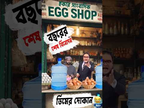 ডিমের ব্যবসা শুরু করলেন হকার সাংবাদিক 😆Mayukh vs Sapan Ahamed #funny #shorts #SapanAhamed  #mayukh