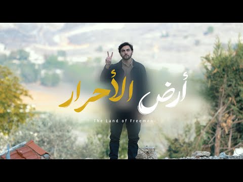 أرض الأحرار - حسن هيدوس