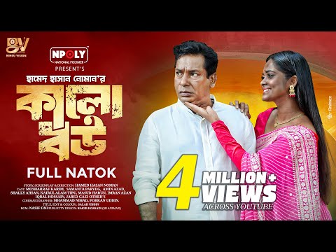 কালো বউ | Kalo Bou | Full Natok | Mosharraf Karim | Samanta Parveg | Bangla New Natok 2025
