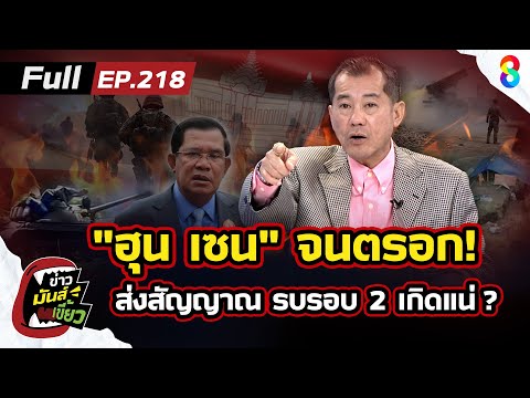 ชายแดนระอุ! "ฮุน เซน" จนตรอก ส่งสัญญาณรบรอบ 2 ไทยพร้อมอพยพ!? | ข่าวมันส์เขี้ยว EP.218 | 27 ก.ย. 68