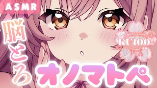 【ASMR】とろとろ…💓脳まで直接届いてとろけるような…心地のいいオノマトペ。