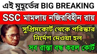 SSC মামলায় নজিরবিহীন রায় সুপ্রিমকোর্টের। কি কি নির্দেশ দেওয়া হল সুপ্রিমকোর্ট থেকে? শেষ রক্ষা হলোনা।