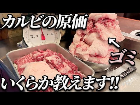 【必見‼】焼肉屋って儲かるの?!完全なる焼肉屋の裏側!!カルビの原価を教えます