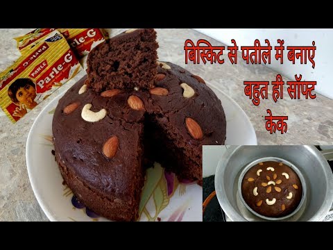 पारले जी बिस्कुट से पतीले में बनाएं बिना अंडे का बहुत ही सॉफ्ट केक |Eggless Biscuit Cake in hindi |