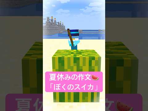 夏休みの作文「ぼくのスイカ」 #shorts