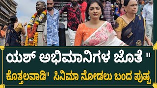 ಯಶ್ ಅಭಿಮಾನಿಗಳ ಜೊತೆ ಕೊತ್ತಲವಾಡಿ  ಸಿನಿಮಾ ನೋಡಲು ಬಂದ ಪುಷ್ಪ | Kothalavadi Movie 