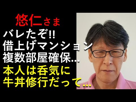 悠仁さまの「一人暮らし」。。。ついにバレた！複数部屋の借上げ実態！！本人は「牛丼修行」だそうです。。。