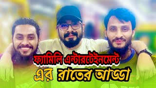 ফ্যামিলি এন্টারটেইনমেন্ট এর রাতের আড্ডা | Family Entertainment bd | Maruf Family Entertainment