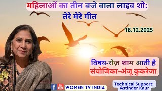 तेरे मेरे गीत ;विषय-रोज़ शाम आती है