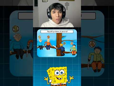 الجزء 18: اي شخص لن يسقط من الشجرة؟🤔#foryoupage #fypシ #explore #ضحك