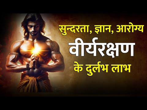 Brahmacharya Mantra| ब्रह्मचर्य मंत्र (Secrets Revealed) | Blessed Sutra