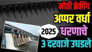 🔴 ब्रेकिंग: मोर्शी - अप्पर वर्धा धरणाचे 3 दरवाजे उघडले | पहा व्हिडिओ | UPPER WARDHA DAM 