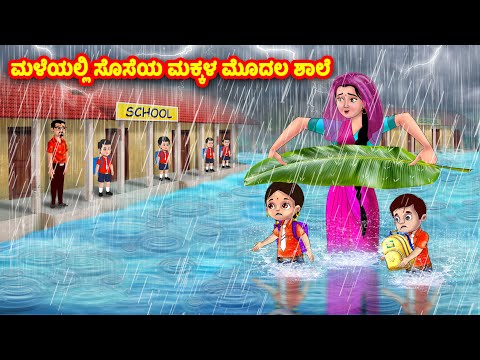 ಮಳೆಯಲ್ಲಿ ಸೊಸೆಯ ಮಕ್ಕಳ ಮೊದಲ ಶಾಲೆ | Kannada Stories | Stories in Kannada | Kannada Kathe |Moral stories
