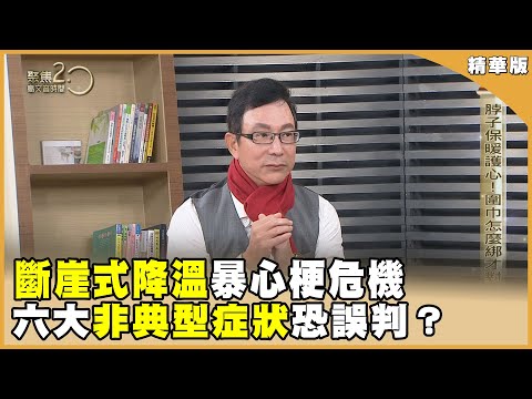 胃不適竟心梗！當心非典症狀奪命 脖子保暖護心！圍巾怎麼綁才對？【聚焦2.0】第565集