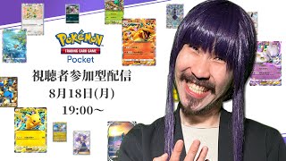 【ポケポケ参加型】私と勝負よ！カズマママのポケポケ配信！【生配信】