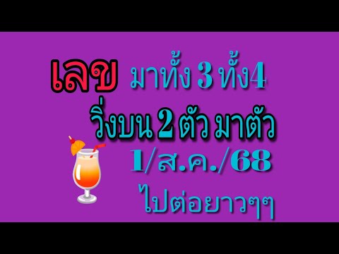 ไปต่อยาวๆจ้า 👉เลขสูตรนี้เจ๋งดีนะ เลขวิ่ง 2ตัวมา 1_2ตัวบน รอบก่ อนได้ 3_4 มาทั้ง 324 รอบ 1/8/68 ตาม