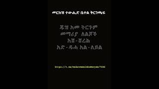 ጁዝ አመ መማሪያ ለልጆች አሽ ሸረሕ አድ ዱሓ አል ለይል