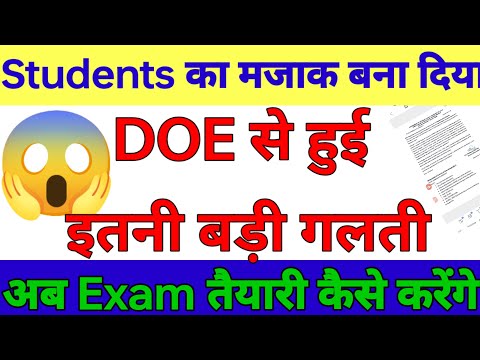 Doe से हुई इतनी बड़ी गलती 😱😱students का मजाक बना दिया 😰😰 अब एग्जाम की तैयारी कैसे करेंगे😰😱🥵😭😨