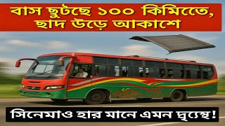 বাস ছুটছে ১০০ কিমিতে, ছাদ উড়ে আকাশে | সিনেমাও হার মানে এমন দৃশ্যে!