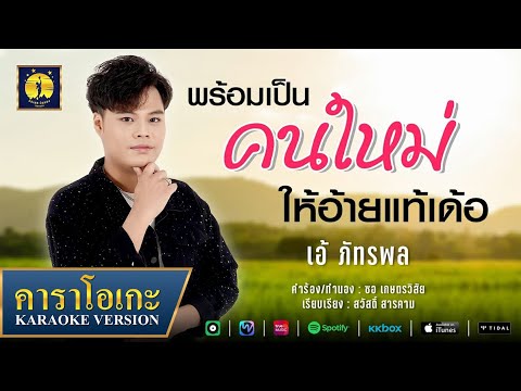 คาราโอเกะ : พร้อมเป็นคนใหม่ให้อ้ายแท้เด้อ - เอ้ ภัทรพล【KARAOKE】