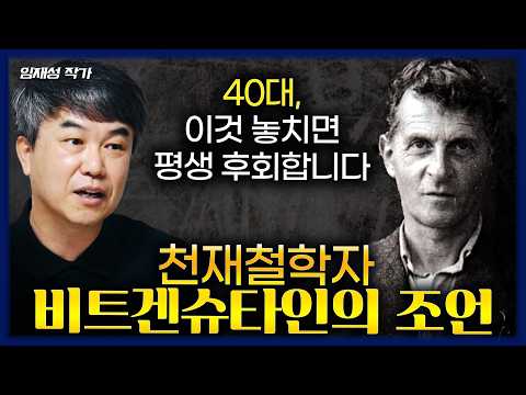 FULL [마흔에 읽는 비트겐슈타인] 마흔의 삶을 바꾸는 현실적인 방법 (임재성 작가)