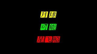 小天體闖入太陽系，飛行線路似乎刻意避開地球，網友猜其忌憚月球
