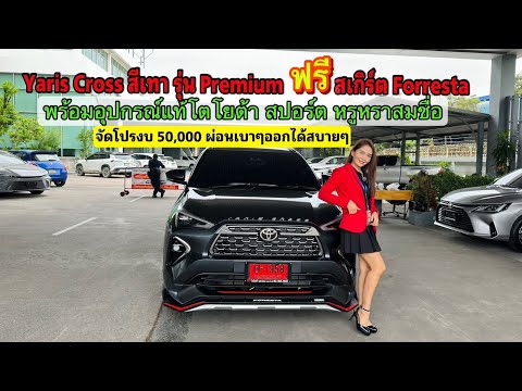 YARISCROSSHEVPremiumแต่งชุดแต่งforrestaสปอร์ตหรูพรีเมี่ยมสมช