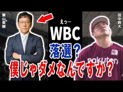 田中将大「栗山監督、僕じゃダメですか?」栗山英樹が田中投手をWBCメンバーから外した真相