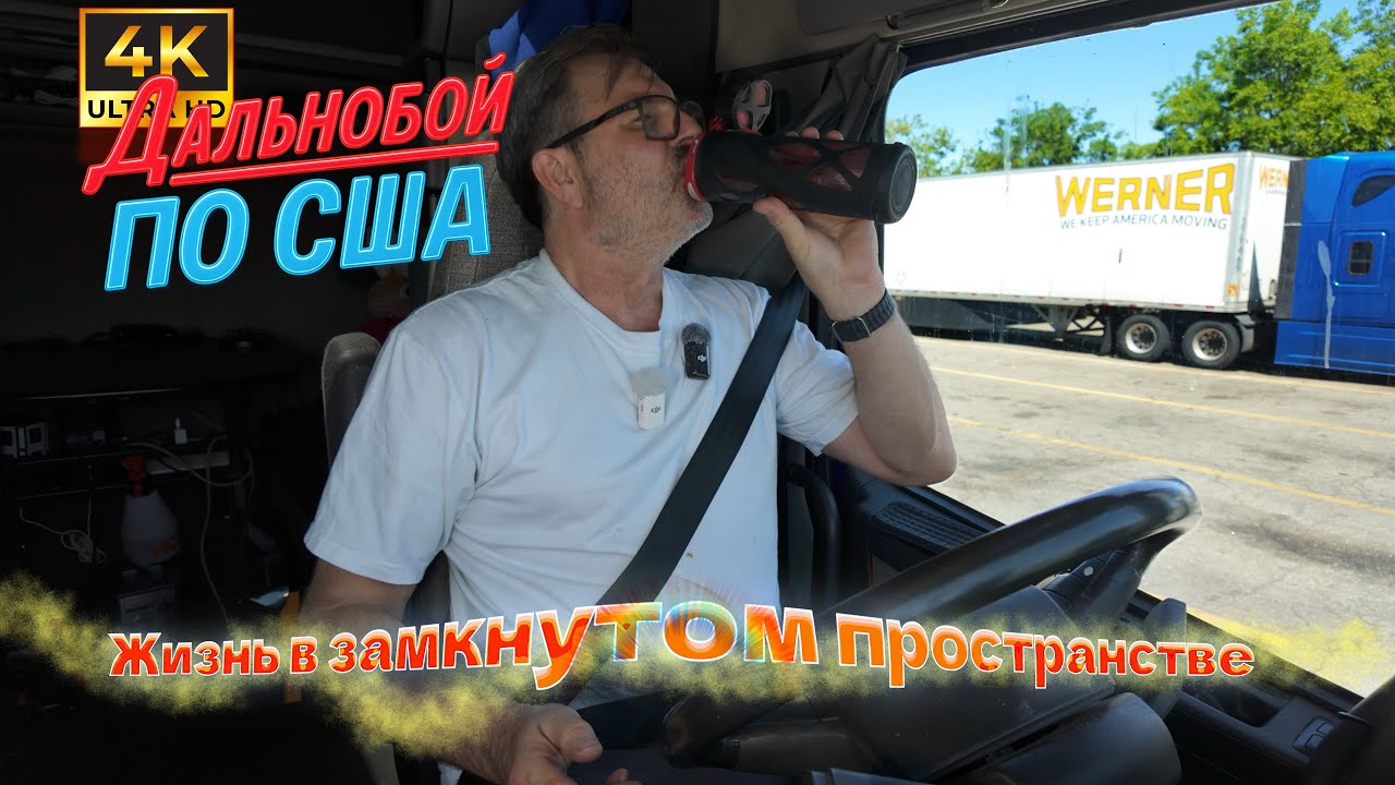 Везу рис на вес золота! Из Калифорнии в Торонто дальнобой по Америе