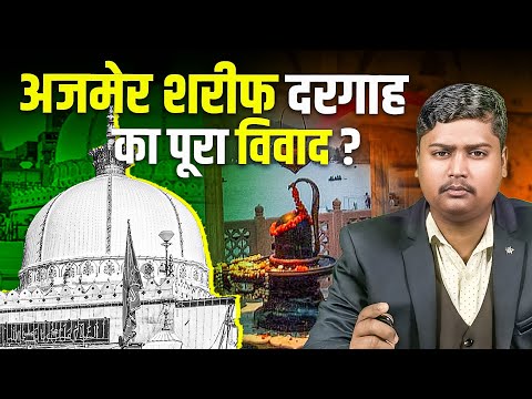 अजमेर शरीफ दरगाह विवाद: क्या प्राचीन शिव मंदिर पर बना सूफी स्थल?Ajmer Sharif Dargah controversy