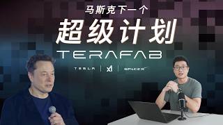 马斯克的Terafab并不完美!