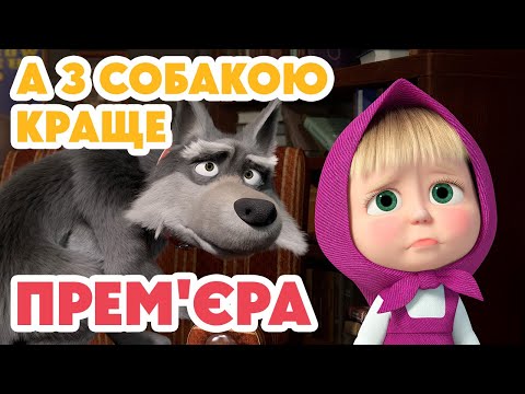 4K! 💥 Маша та Ведмідь 💥 А з собакою краще 🐺👍(142 серія) НОВИЙ ЕПІЗОД 2025