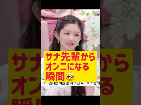 サナ先輩からサナオンニになる瞬間🥺 @nanasensei777 #韓国語 #twice #ive