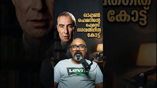 ഓപ്പൺ ഹെമറിന്റെ ഫേമസ് ഭഗവത്ഗീത കോട്ട് / Chandrasekhar Ramesh | Shorts