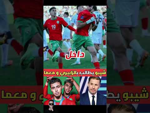 يوسف شيبو الزابيري و معما أفضل من براهيم دياز