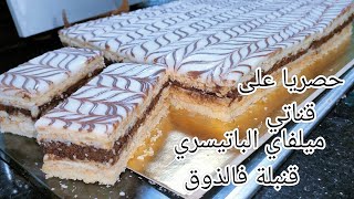 ميلفاي الپاڤي pavé..ينافس المحلات الكبرى ماتفهمي فيه والو بوحد الكريمة قنبلة قدما تاكلي ماتحبسيش