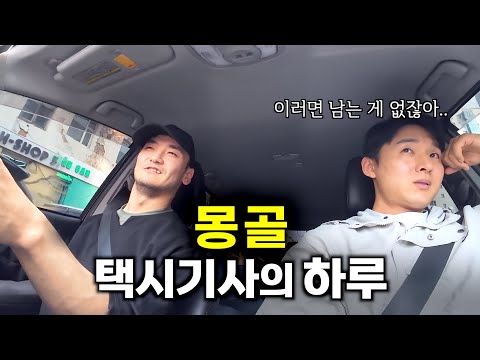 몽골에서 택시기사 일하는 서울시립대 휴학생의 하루 - 몽골3