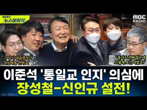 [뉴스하이킥] 드러나는 통일교-국민의힘 유착 정황...당시 당대표 이준석은 알았을까? - 신인규&장성철, MBC 250925 방송