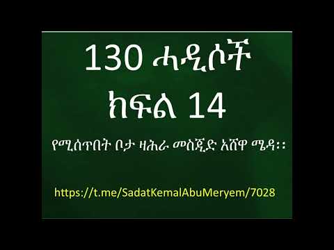 ዛሕራ 130 ሓዲሶች ክፍል 14