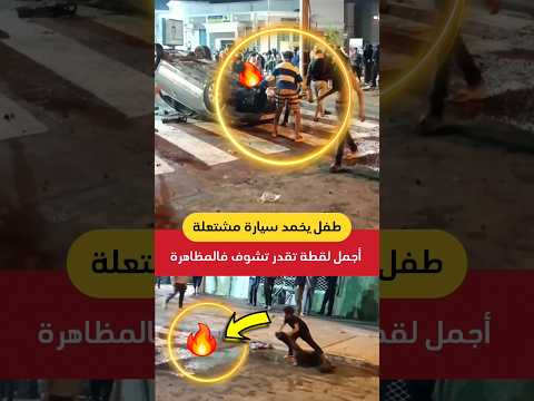 أجمل لقطة تقدر تشوف فالمظاهرة