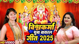 विश्वकर्मा पूजा स्पेशल 2025 | Non Stop Vishwakarma Puja Geet 2025 | Vishwakarma Songs