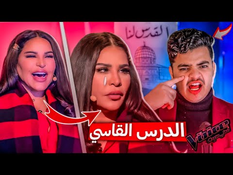 سخروا منه لأنه غناء أغنية (الأرض لنا والقدس لنا) ولكنه لقنهم درس قاسي لن ينسوه برنامج #MBCTheVoice