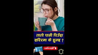 तातो पानी पिउँदा शरिरमा के हुन्छ ? Benefits of drinking hot water - Nepali Health Tips