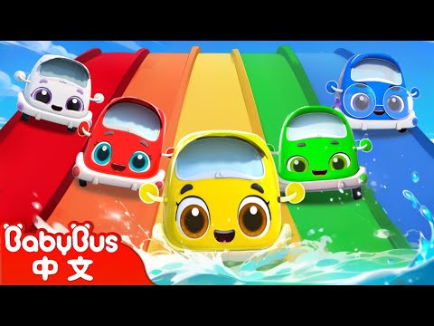 五輛汽車寶寶去游泳 | 車車兒歌 | Kids Song | 童謠 | 動畫 | 卡通片 | BabyBus | 寶寶巴士