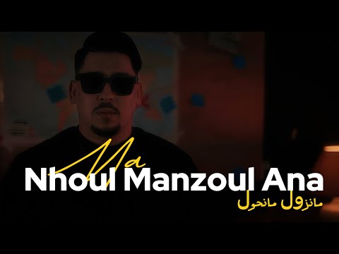 Abdou Gambetta Abderrahmane Piti - Manhoul Manzoul Ana مانحول مانزول انا (MUSIC VIDEO) 2024